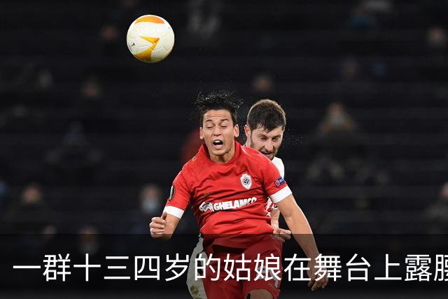 一群十三四岁的姑娘在舞台上露腰，谁给定的规矩