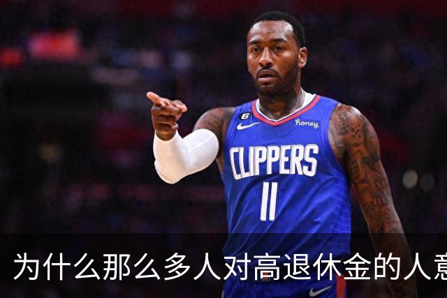 为什么那么多人对高退休金的人意见那么大？