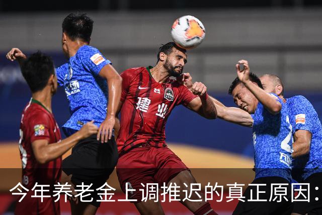 今年养老金上调推迟的真正原因：看看全国统筹养老金有多复杂！