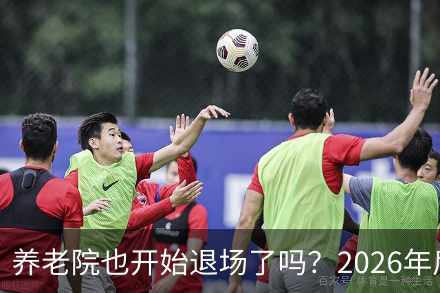养老院也开始退场了吗？2026年后，很多养老院或迎来“闭院潮”