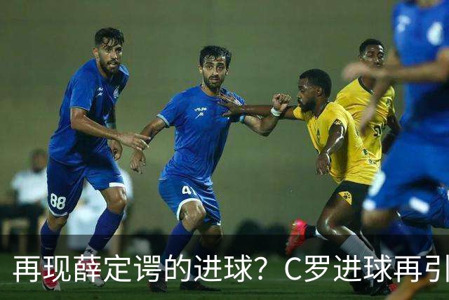 再现薛定谔的进球？C罗进球再引争议，该信沙特联赛还是网站