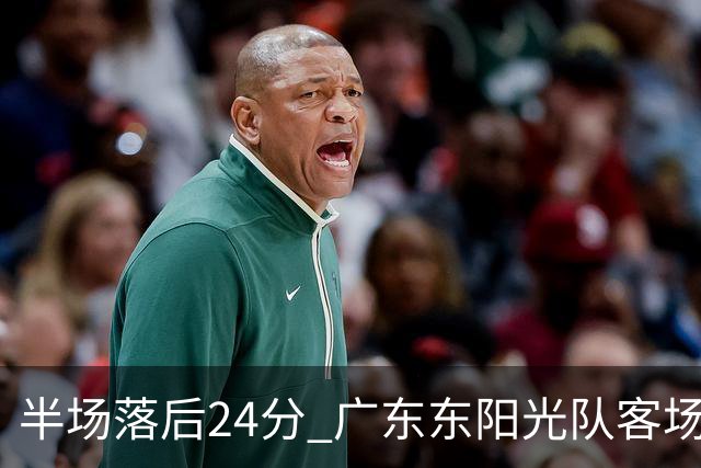半场落后24分 广东东阳光队客场负上海