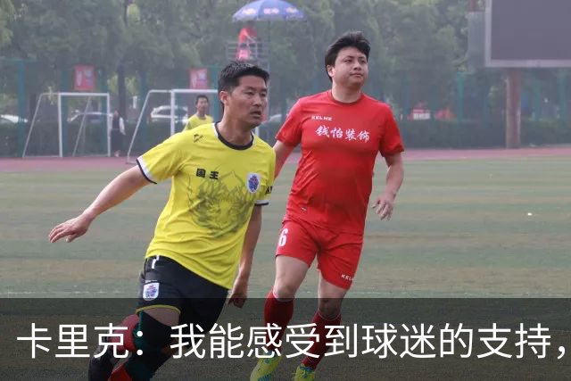卡里克：我能感受到球迷的支持，站在场边百感交集