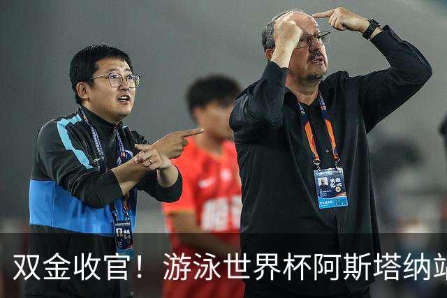 双金收官！游泳世界杯阿斯塔纳站常墨涵周鑫垟齐登台