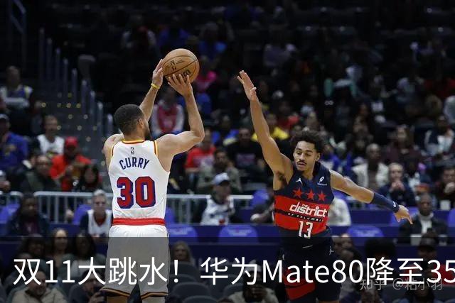 双11大跳水！华为Mate80降至3599，旗舰配置下放中端