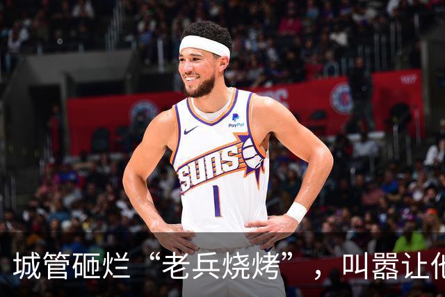城管砸烂“老兵烧烤”，叫嚣让他随便告，凌晨领导急电:闯大祸了
