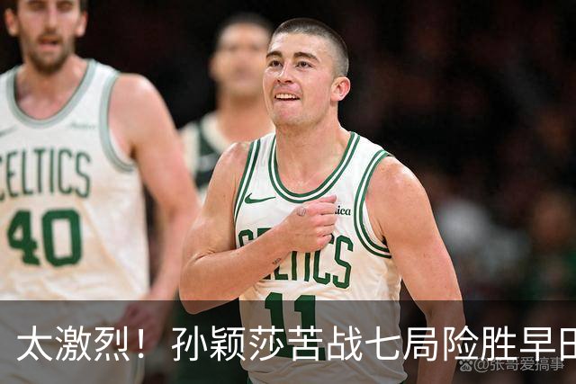 太激烈！孙颖莎苦战七局险胜早田希娜，豪取对早田希娜的22连胜