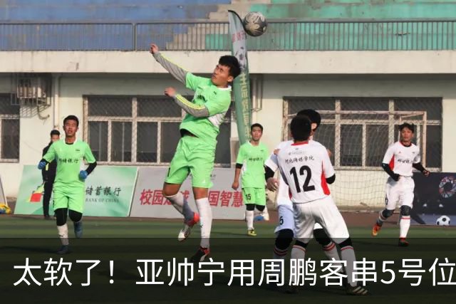 太软了！亚帅宁用周鹏客串5号位也不用他，球迷：杜锋骂你一点不冤