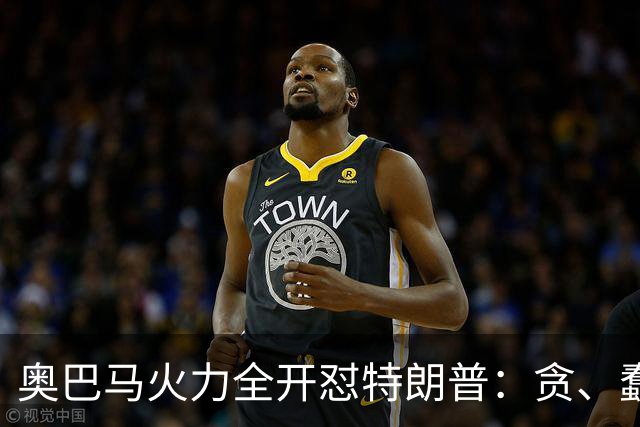 奥巴马火力全开怼特朗普：贪、蠢、荒唐，赤裸裸地借机敛财