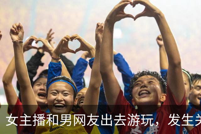 女主播和男网友出去游玩，发生关系后两人吵翻，女子要两万，男子却说：我领你玩陪你睡，还给钱？