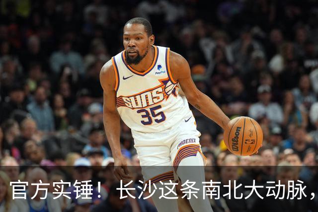 官方实锤！长沙这条南北大动脉，终于有准信了