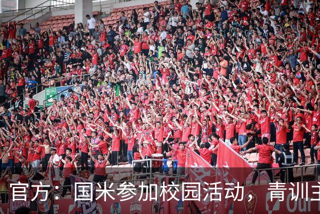 官方：国米参加校园活动，青训主管畅谈球迷文化与青训理念