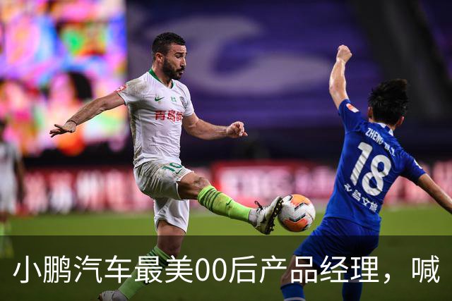 小鹏汽车最美00后产品经理，喊“老登”喊到道歉