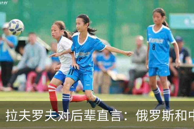 拉夫罗夫对后辈直言：俄罗斯和中国不一样，我们没有资格岁月静好