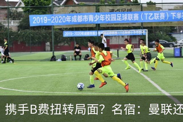 携手B费扭转局面？名宿：曼联还是快放过卡里克吧！