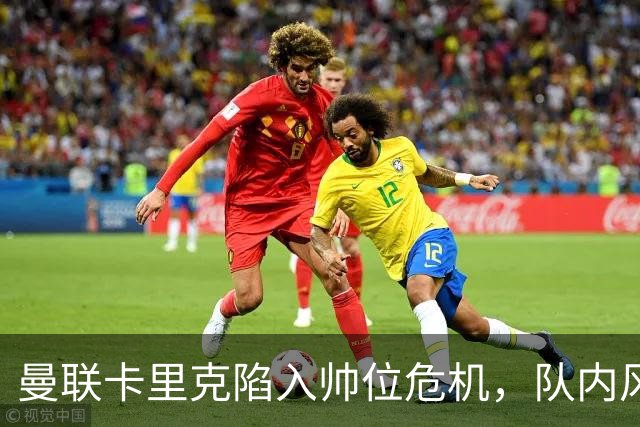 曼联卡里克陷入帅位危机，队内风波后冬窗计划清洗四人补强防线