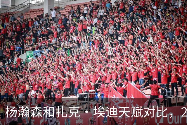 杨瀚森和扎克·埃迪天赋对比，20岁潜力撞上24岁即战力