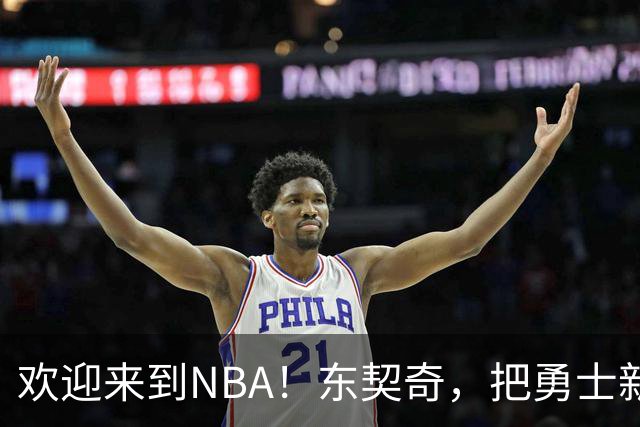 欢迎来到NBA！东契奇，把勇士新秀打崩了！