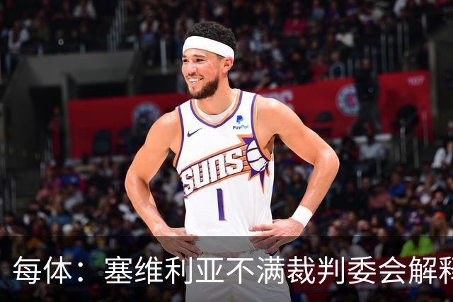 每体：塞维利亚不满裁判委会解释居莱尔未染红