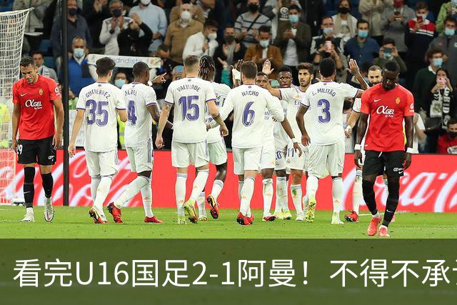 看完U16国足2-1阿曼！不得不承认的5个事实，刘凯源红牌极其离谱