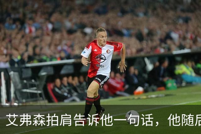 艾弗森拍肩告诉他一句话，他随后砍下生涯最高32分