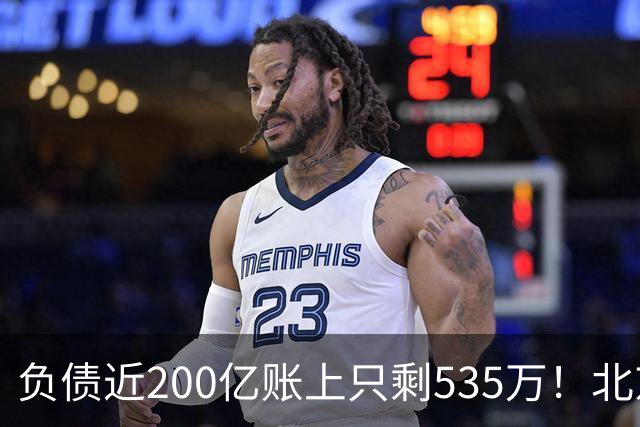 负债近200亿账上只剩535万！北京总部被打包拍卖