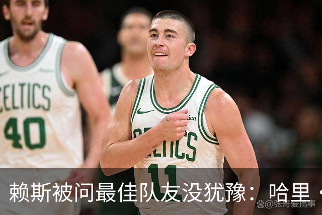 赖斯被问最佳队友没犹豫：哈里·凯恩，毫无疑问