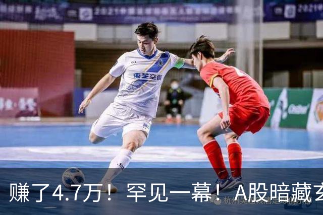 赚了4.7万！罕见一幕！A股暗藏玄机？