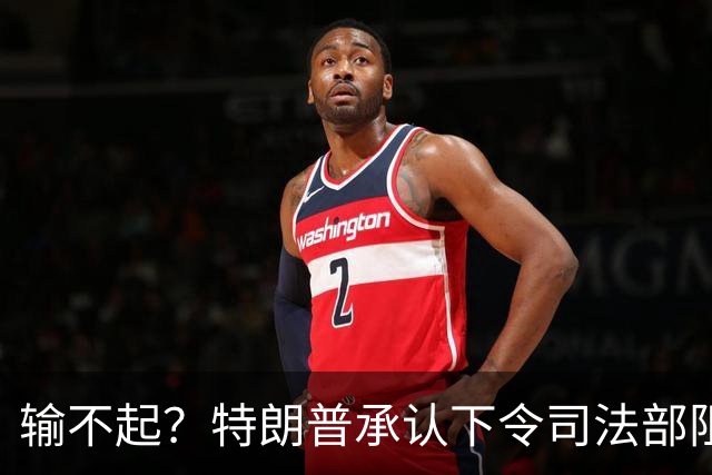 输不起？特朗普承认下令司法部阻止阿拉斯加选举结果认证
