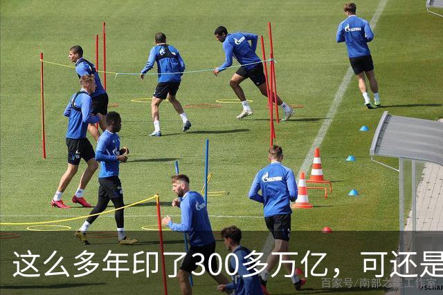 这么多年印了300多万亿，可还是在通缩，物价不涨，消费意愿不高。