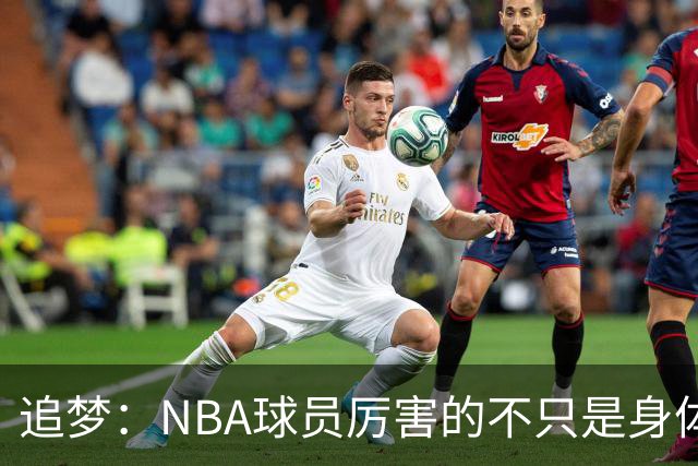 追梦：NBA球员厉害的不只是身体 对比赛的提前预判才是关键