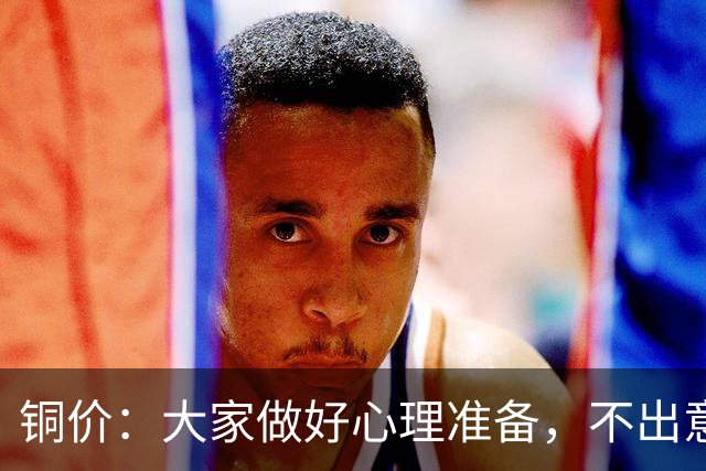 铜价：大家做好心理准备，不出意外，10月底或再迎更大调整！