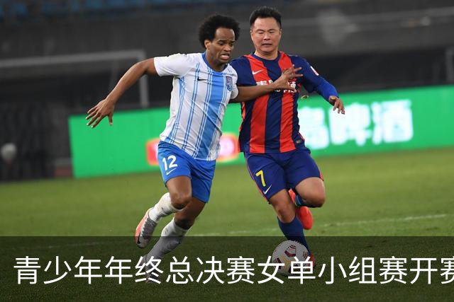 青少年年终总决赛女单小组赛开赛，16岁孙心然直落两盘2-0拿下开门红，抢七7-1仅丢1分，下一站是成年组