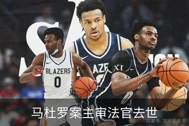 马杜罗案主审法官去世