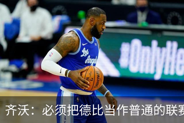 齐沃：必须把德比当作普通的联赛看待，这只是第10轮比赛而已