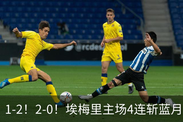 1-2！2-0！埃梅里主场4连斩蓝月，曼城赛季首败，阿森纳3连胜积分追平