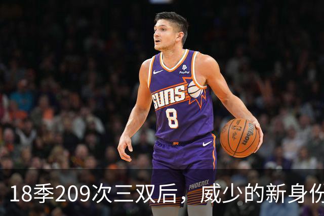 18季209次三双后，威少的新身份是联赛联合创始人