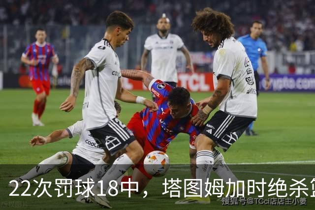 22次罚球18中，塔图姆加时绝杀篮网拿40分