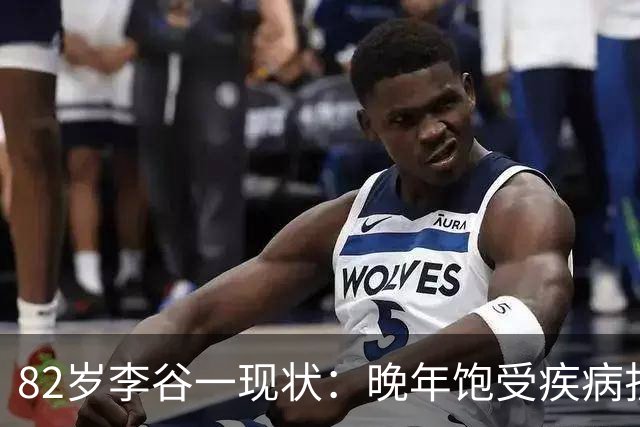 82岁李谷一现状：晚年饱受疾病折磨，与姐姐同在北京却很少见面