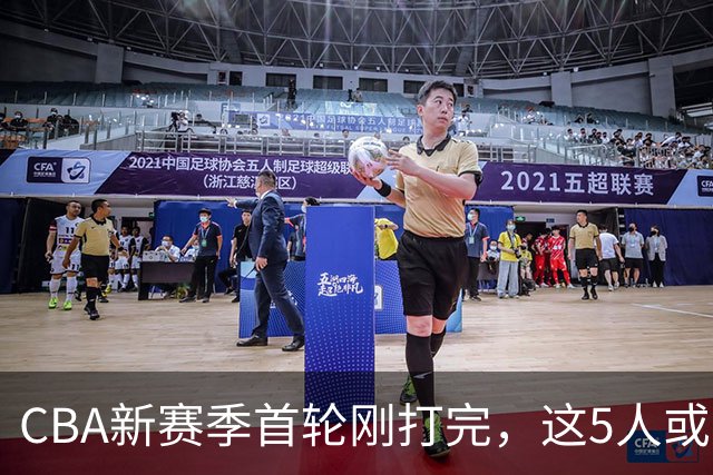 CBA新赛季首轮刚打完，这5人或退出男篮国家队，胡明轩领衔，2大内线被高估