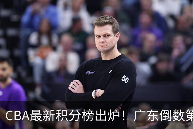 CBA最新积分榜出炉！广东倒数第4，上海广州北京分列前三，辽篮第6